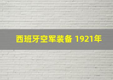 西班牙空军装备 1921年